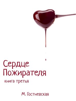 cover image of Сердце Пожирателя